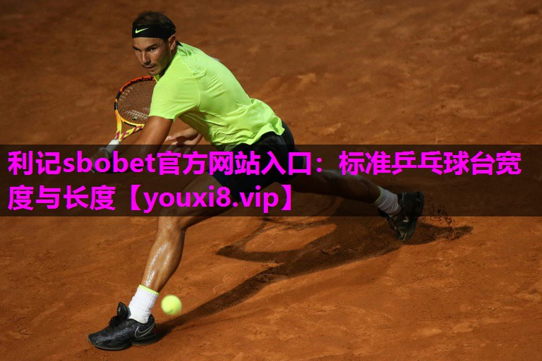 标准乒乓球台宽度与长度 标准乒乓球台宽度与长度