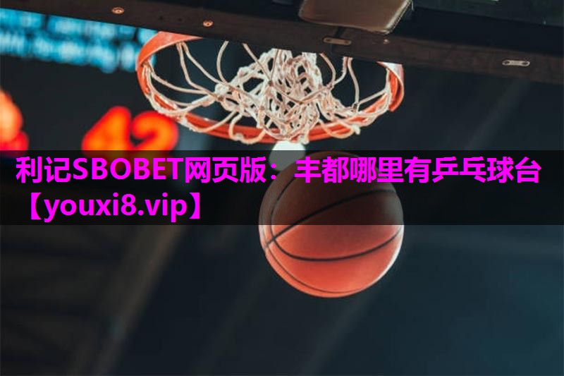 丰都哪里有乒乓球台