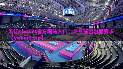 乒乓球台台面要求 乒乓球台台面要求