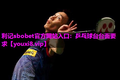 乒乓球台台面要求 乒乓球台台面要求