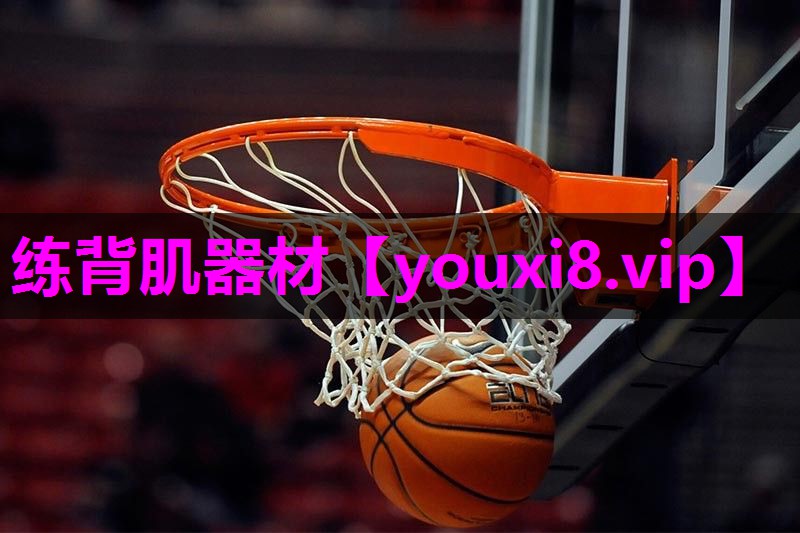 练背肌器材 练背肌器材