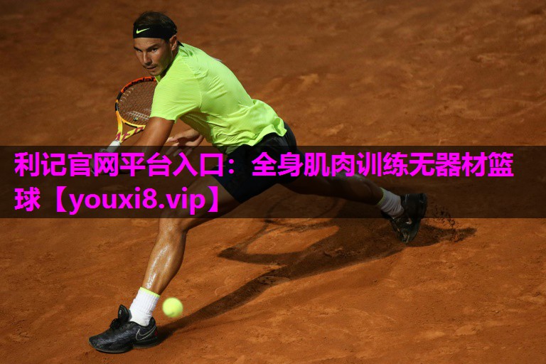 全身肌肉训练无器材篮球 全身肌肉训练无器材篮球