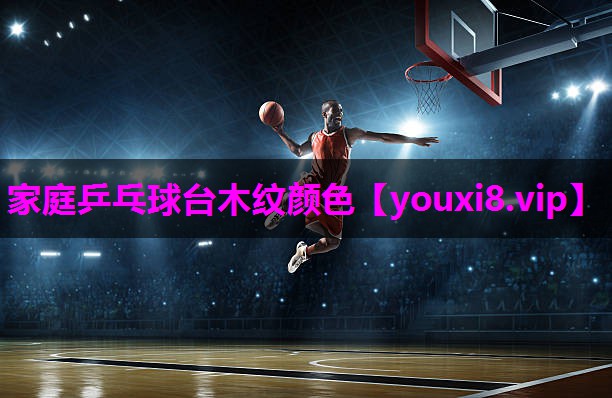 家庭乒乓球台木纹颜色 家庭乒乓球台木纹颜色