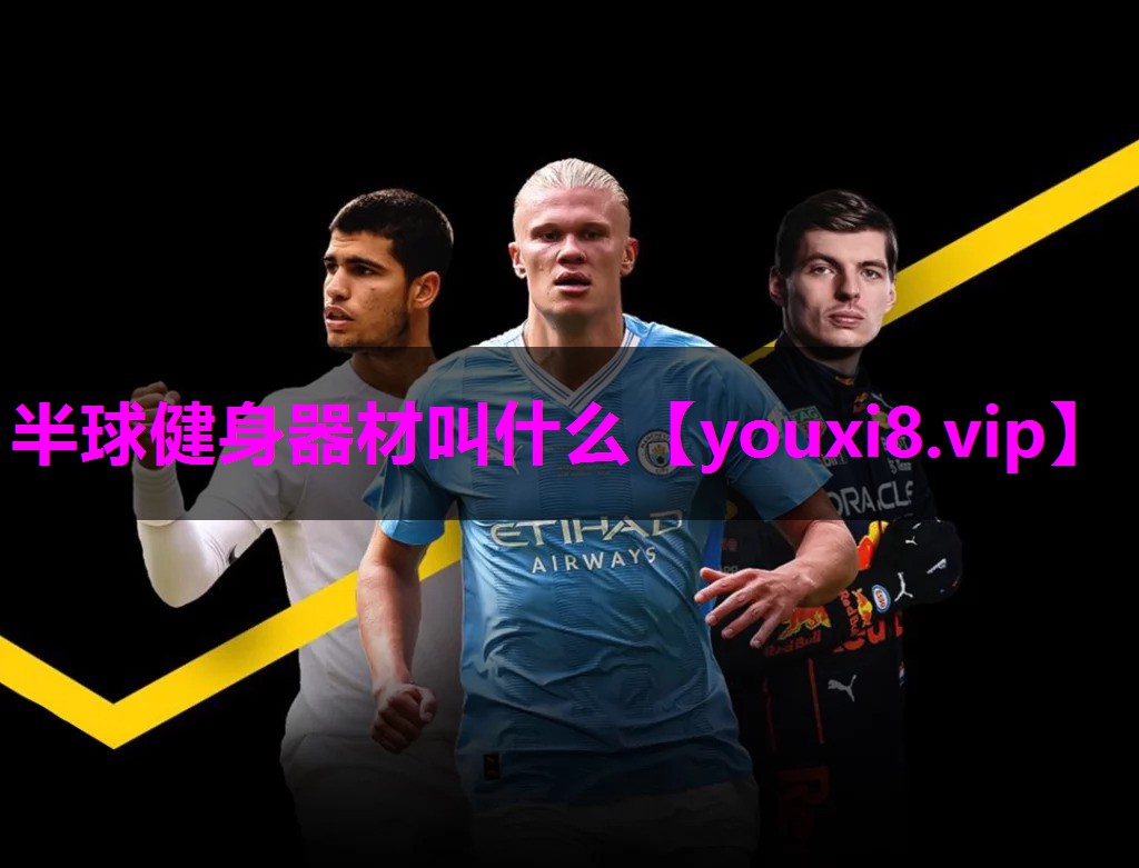 半球健身器材叫什么 半球健身器材叫什么