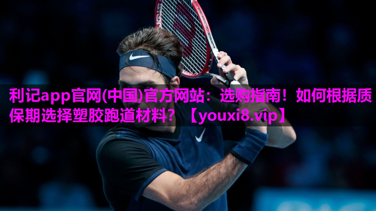 选购指南!如何根据质保期选择塑胶跑道材料? 选购指南!如何根据质保期选择塑胶跑道材料?