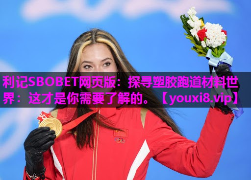 探寻塑胶跑道材料世界：这才是你需要了解的。