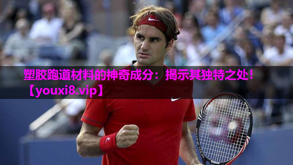 塑胶跑道材料的神奇成分：揭示其独特之处！