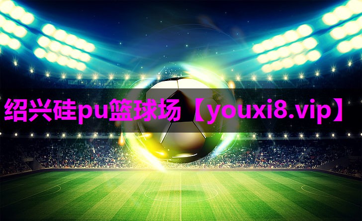 绍兴硅pu篮球场 绍兴硅pu篮球场