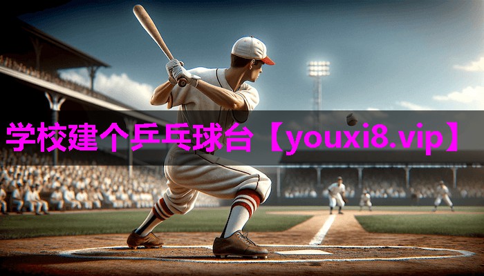 学校建个乒乓球台 学校建个乒乓球台