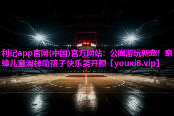 公园游玩新宠!蜜蜂儿童滑梯助孩子快乐笑开颜 公园游玩新宠!蜜蜂儿童滑梯助孩子快乐笑开颜