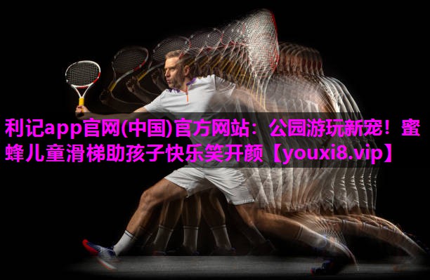 公园游玩新宠!蜜蜂儿童滑梯助孩子快乐笑开颜 公园游玩新宠!蜜蜂儿童滑梯助孩子快乐笑开颜