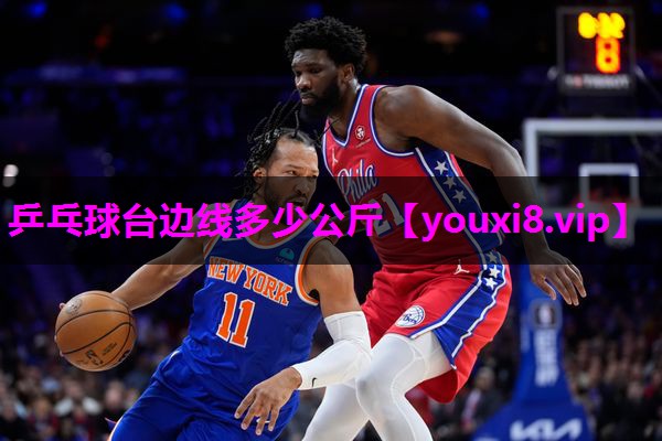 乒乓球台边线多少公斤 乒乓球台边线多少公斤