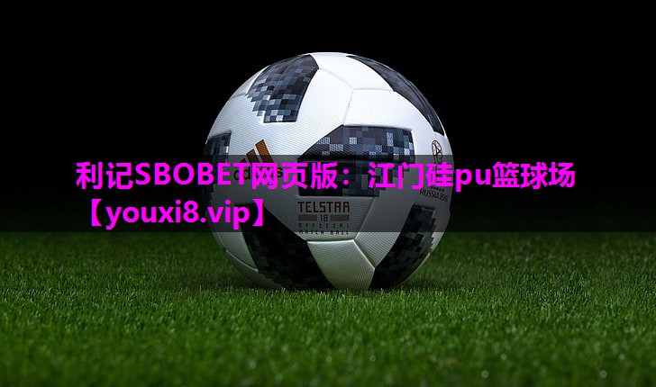 江门硅pu篮球场 江门硅pu篮球场