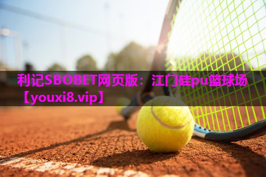 江门硅pu篮球场 江门硅pu篮球场