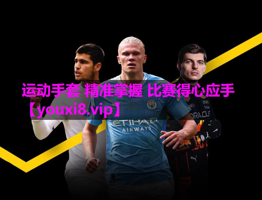 运动手套 精准掌握 比赛得心应手 运动手套 精准掌握 比赛得心应手