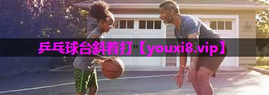乒乓球台斜着打 乒乓球台斜着打