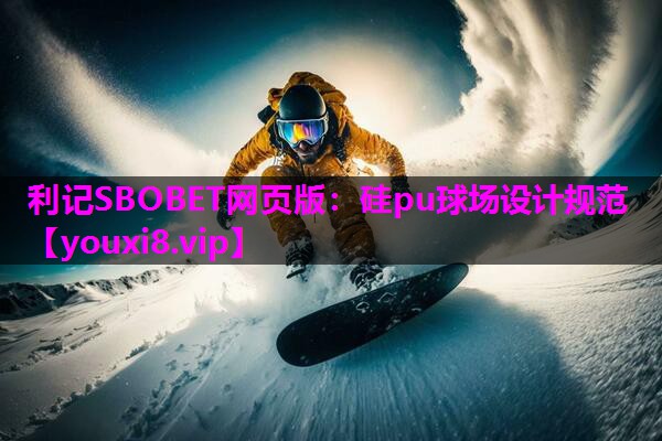 硅pu球场设计规范 硅pu球场设计规范