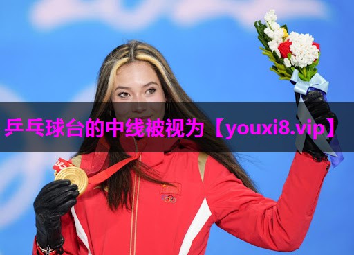 乒乓球台的中线被视为 乒乓球台的中线被视为