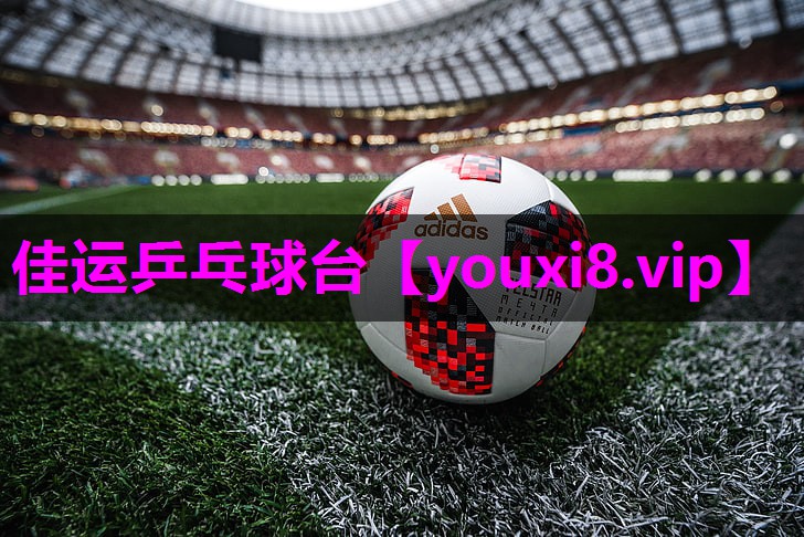 佳运乒乓球台