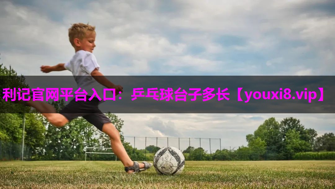 乒乓球台子多长