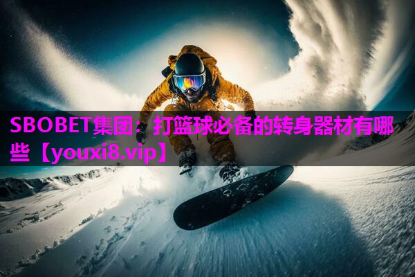 打篮球必备的转身器材有哪些