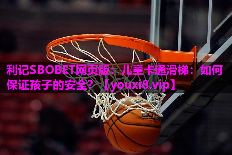 儿童卡通滑梯：如何保证孩子的安全？
