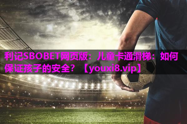 儿童卡通滑梯：如何保证孩子的安全？