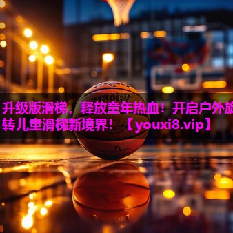 升级版滑梯，释放童年热血！开启户外旋转儿童滑梯新境界！